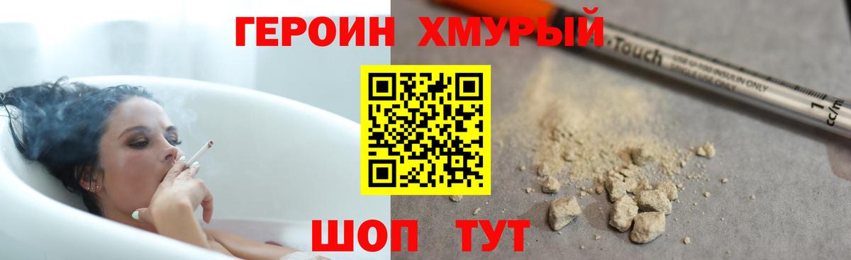 Героин  ГЕРОИН хмурый  Вход с VPN  Чебаркуль 